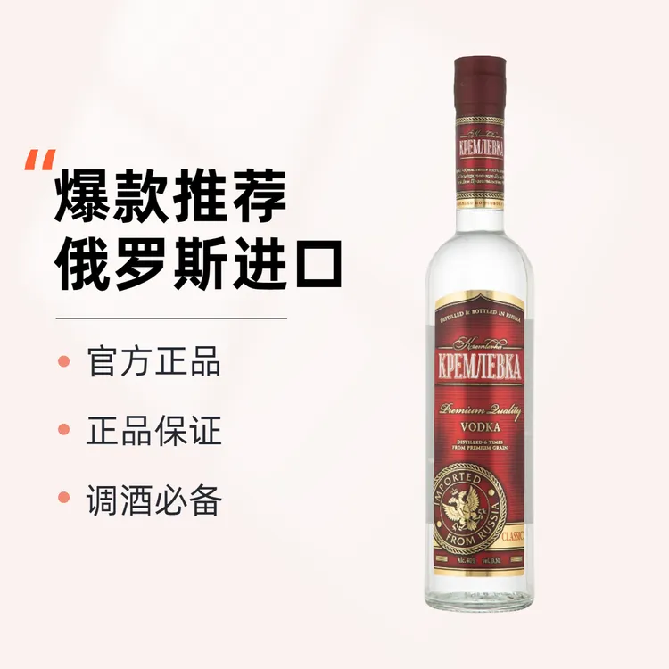 官方正品/俄罗斯原瓶原装进口伏特加克里姆林夫卡40度500ML原味