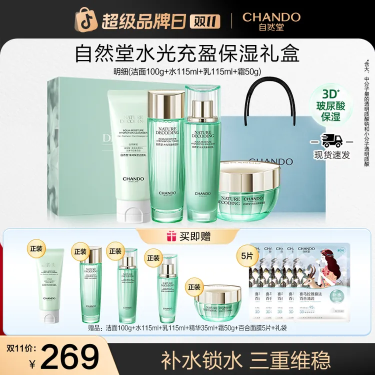 【双11狂欢】自然堂绿琉璃水光礼盒-洁水乳霜补水送妈妈送女友