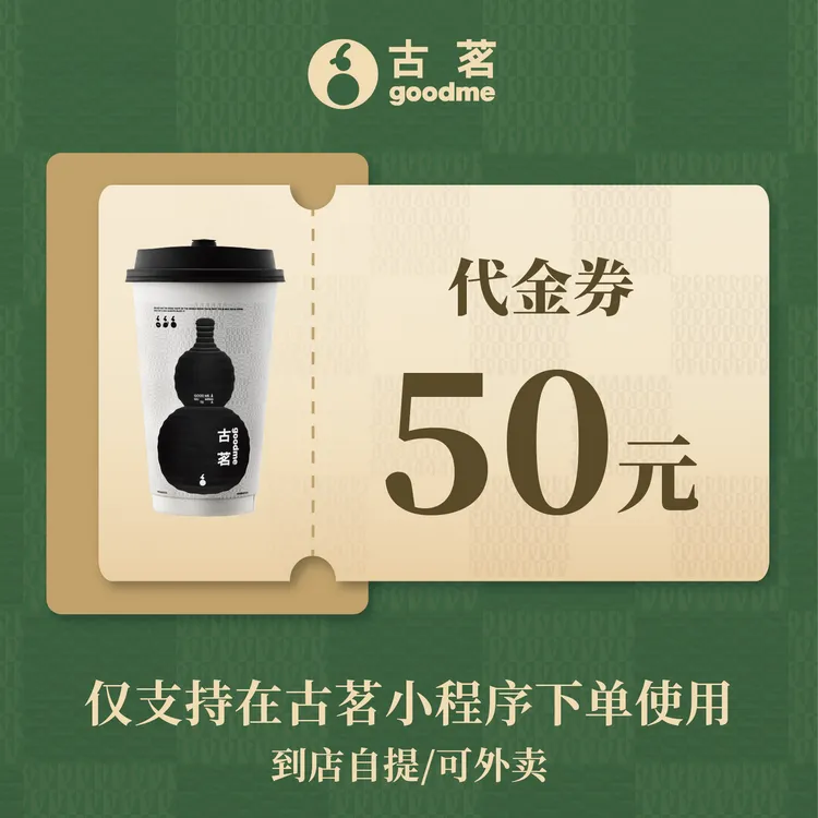 古茗奶茶 50元饮品代金通兑券 手机号直充小程序使用 15天有效期