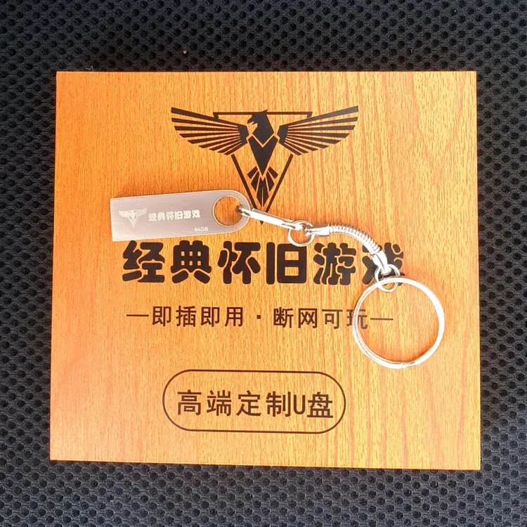 怀旧单机合集定制便携式通用外置怀旧USB盘