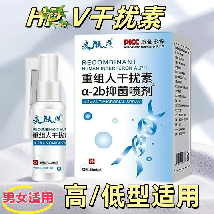 80万单位重组人干扰素a2a喷雾HPV抗病毒男女私处喷剂便携免洗