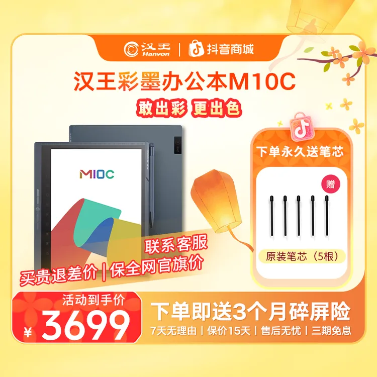 汉王M10C 轻薄彩屏墨水屏 10.3英寸大屏智能办公本 M10C彩屏