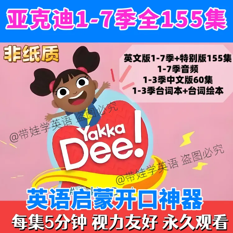 亚克迪YakkaDee英语动画英文版1-7季全高清视频音频开口说英语