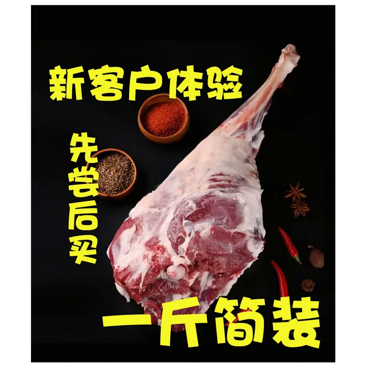 新客户福利新客户体验套餐装一斤小包装冰鲜附近羊肉滩羊新鲜