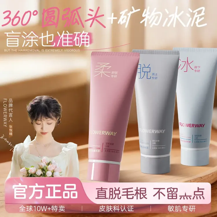 【官方正品】FLOWERWAY冰点脱毛膏男女士学生全身可用脱腿毛脱腋毛