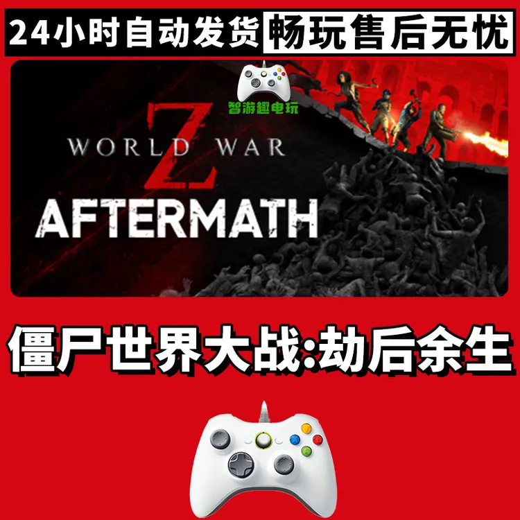 【僵尸世界大战劫后余生】游戏入库支持PC有线游戏手柄蓝牙无线双人