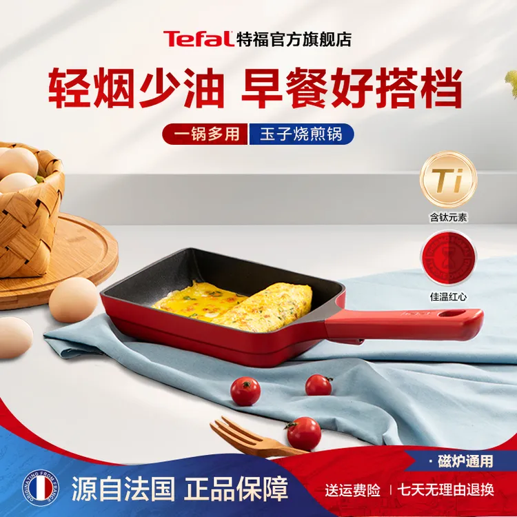 Tefal/特福玉子烧早餐平底锅日式方形煎蛋锅厚蛋烧不粘锅