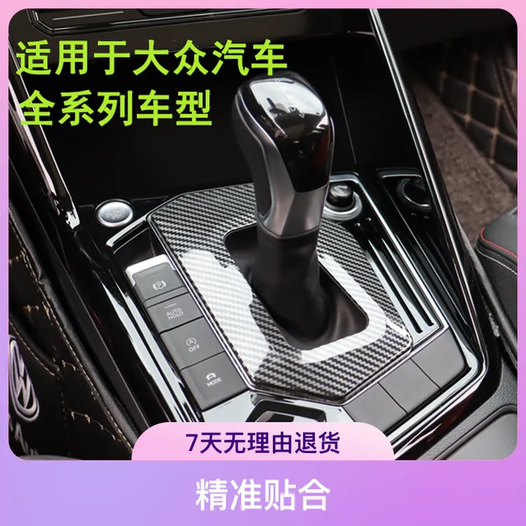 大众速腾探岳迈腾CC朗逸帕萨特途岳途观L宝来档把防尘罩装饰件