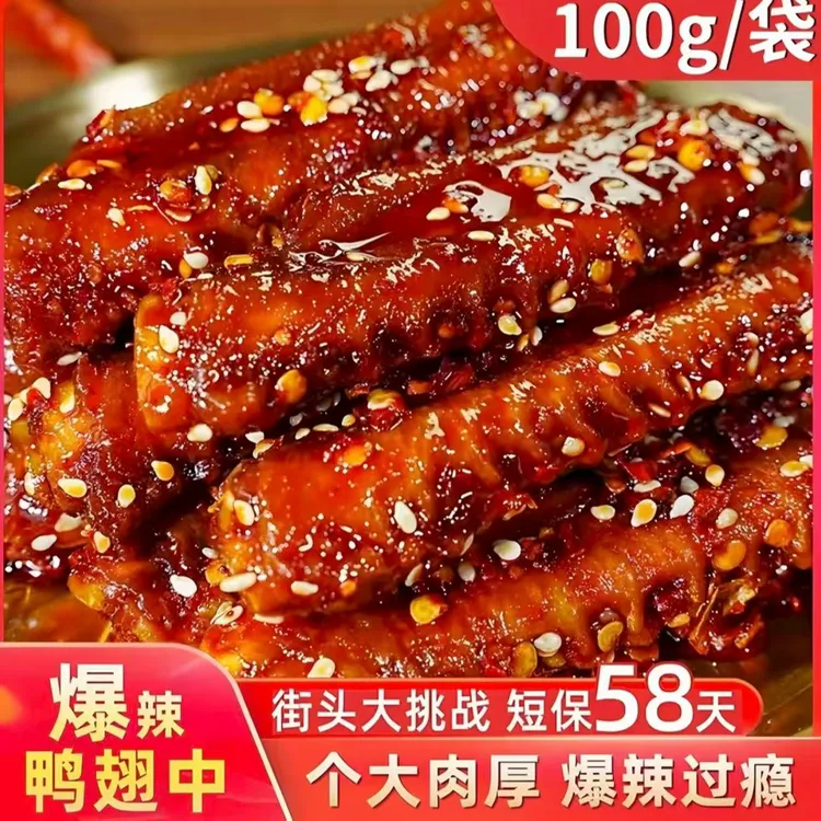 【爆辣鸭翅中】鸭肉制品熟食下酒菜香辣鸭翅中夜宵解馋追剧零食小吃