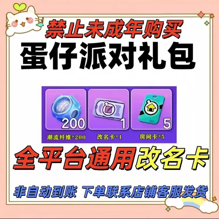 蛋仔派对改名卡全渠道通用ID改名字卡礼包禁止未成年下单