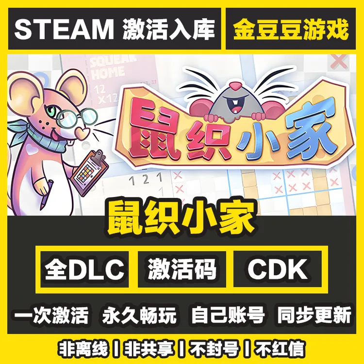 鼠织小家 正版cdk steam正版 激活码 全DLC 激活入库 电脑游戏