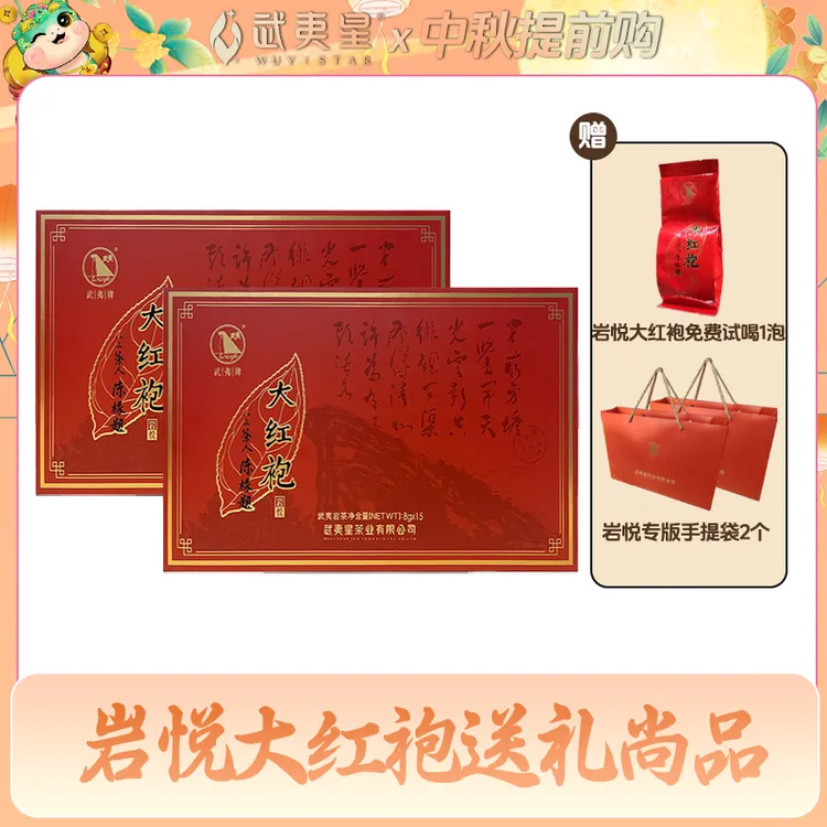 【中秋好礼】武夷星武夷系列岩悦大红袍120g新品上市