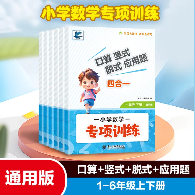 小学数学专项练习语文口算竖式脱式应用题四合一练习册2025新版