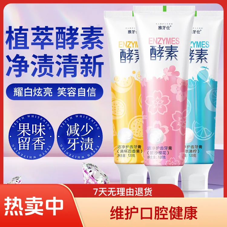 正品酵素洁净护齿牙膏清洁口腔清新口气水果味家庭装120g