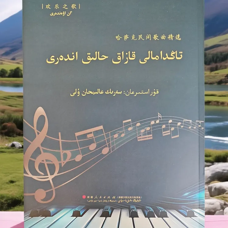 哈萨克民间歌曲精选（哈萨克文）