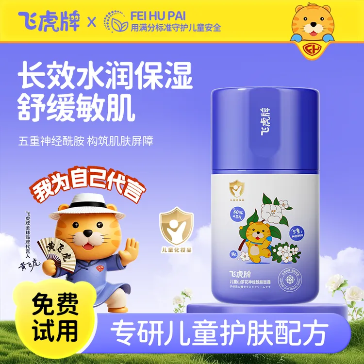 飞虎牌儿童山茶花神经酰胺面霜滋润补水保湿婴幼儿防干裂宝宝面霜