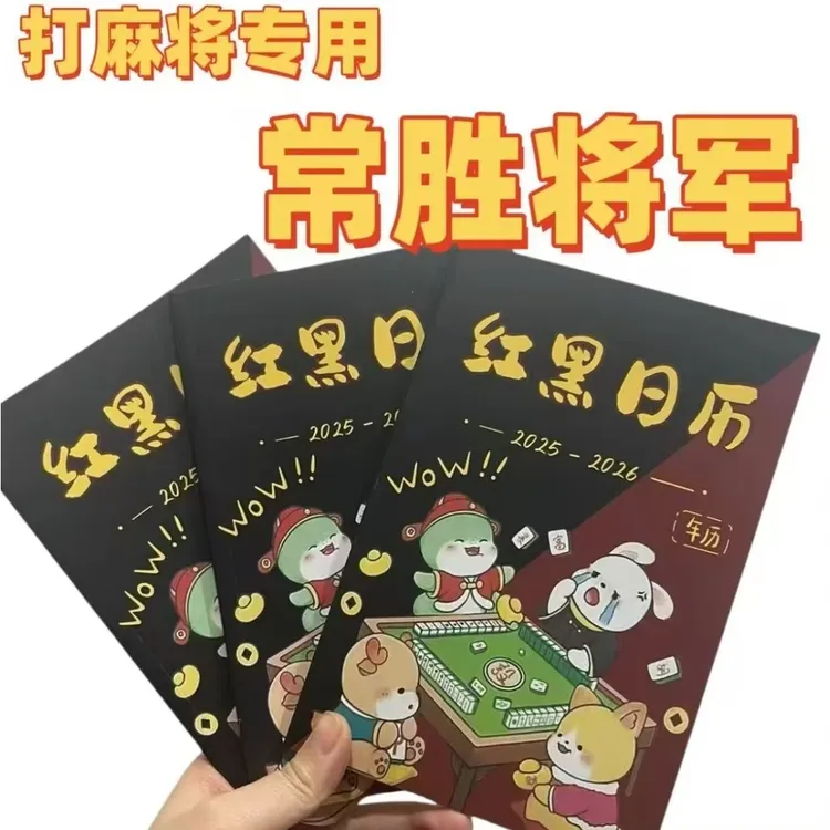 2025-2026年新款看日子打麻将专用十二生肖红黑日历