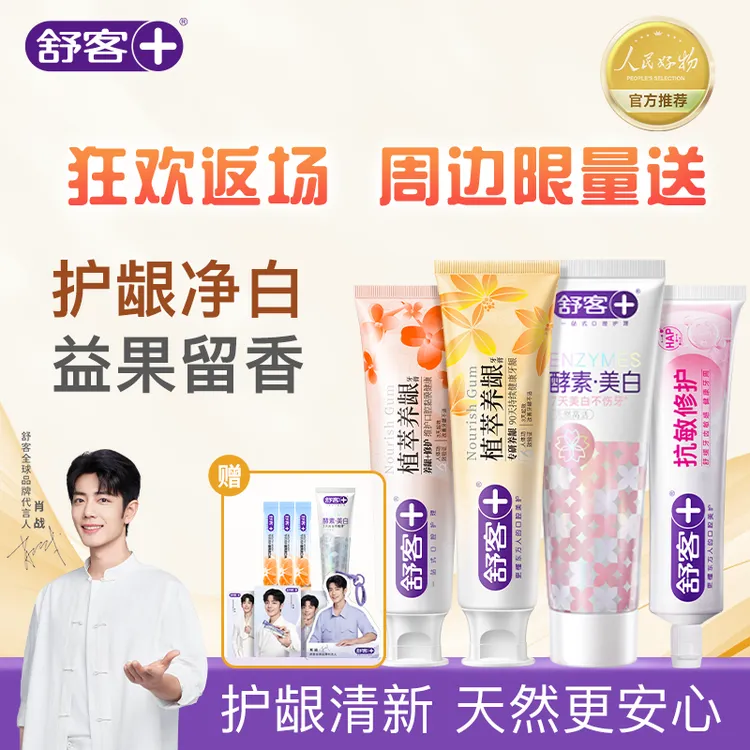 【送肖战钥匙扣小卡周边】舒客植萃酵素美白护龈抗敏套组修护亮白