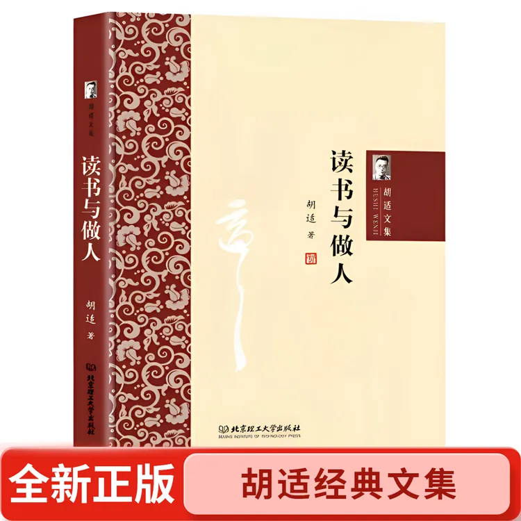 胡适文集--读书与做人【精装】