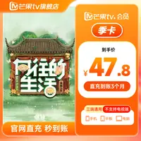 【芒果TV旗舰店】芒果TV会员季卡3个月直冲 欢乐家长群（不支持电视）