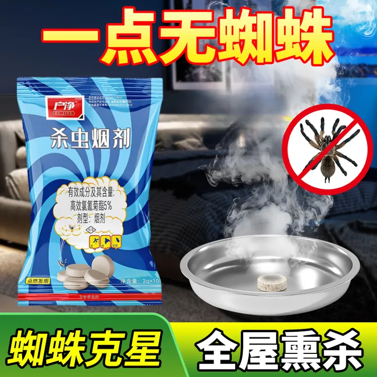 强力蜘蛛药家用烟雾杀虫剂快速灭蟑螂蜘蛛室内卫生间厨房饭店神器