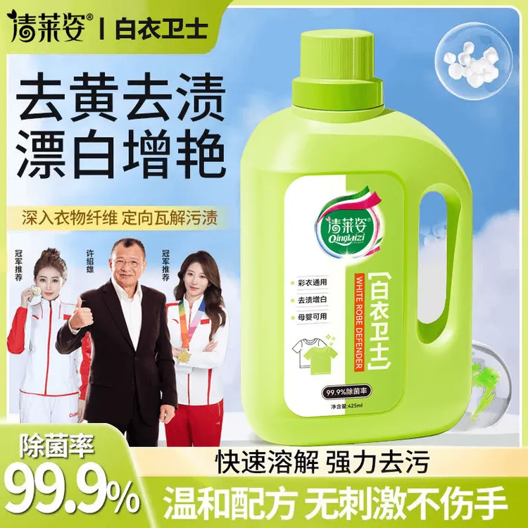 【99.9%除菌率】清莱姿白衣卫士去污渍漂白固色增艳洗衣液母婴适用