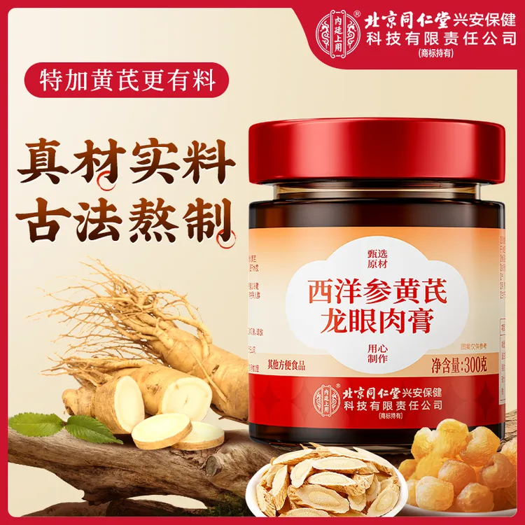 北京同仁堂西洋参黄芪龙眼肉玉灵膏正宗古法熬制女性滋补调理养生