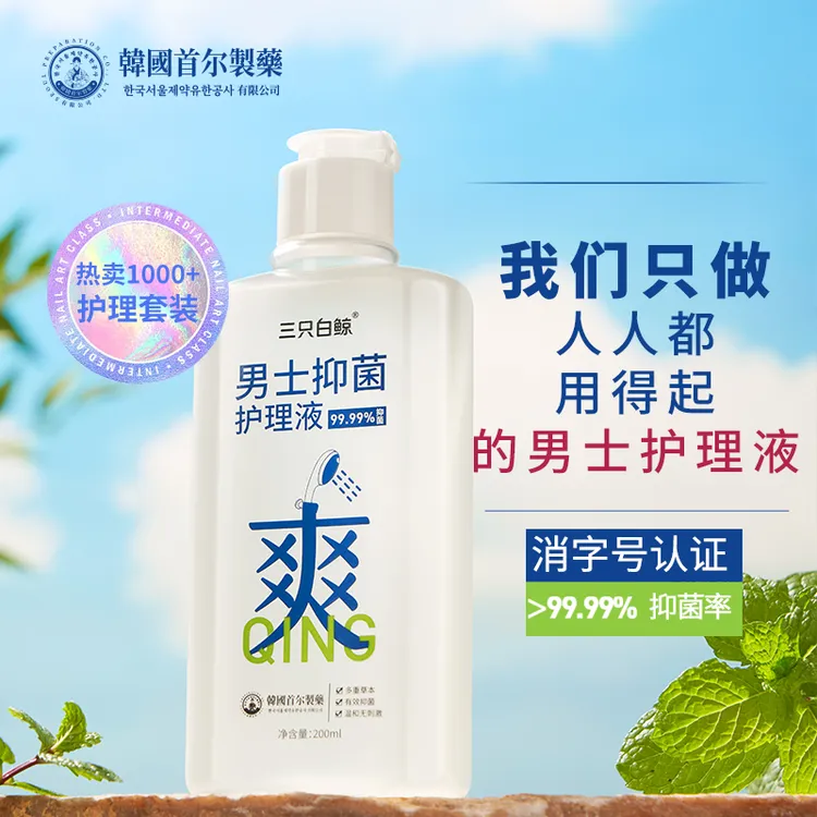 【抑菌证明】三只白鲸男士私处清洗剂洗液护理男性私密下体抑菌止痒