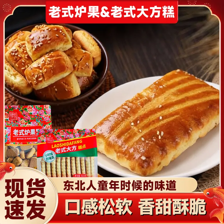 【方糕/炉果】东北老式炉果老式方糕软糯香甜怀旧糕点零食503g/袋
