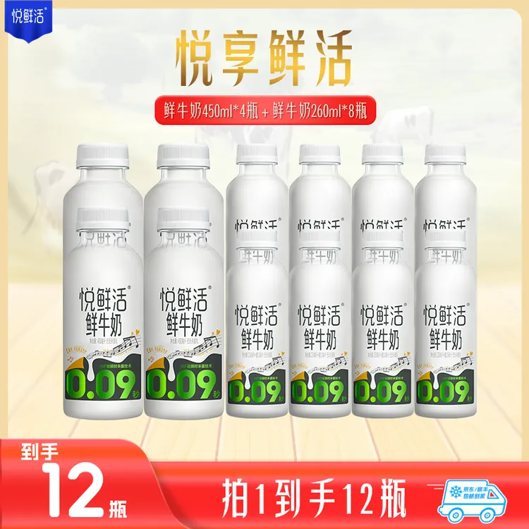 【悦鲜活】营养低温生牛乳杀菌鲜牛奶260ml*8瓶+450ml*4瓶