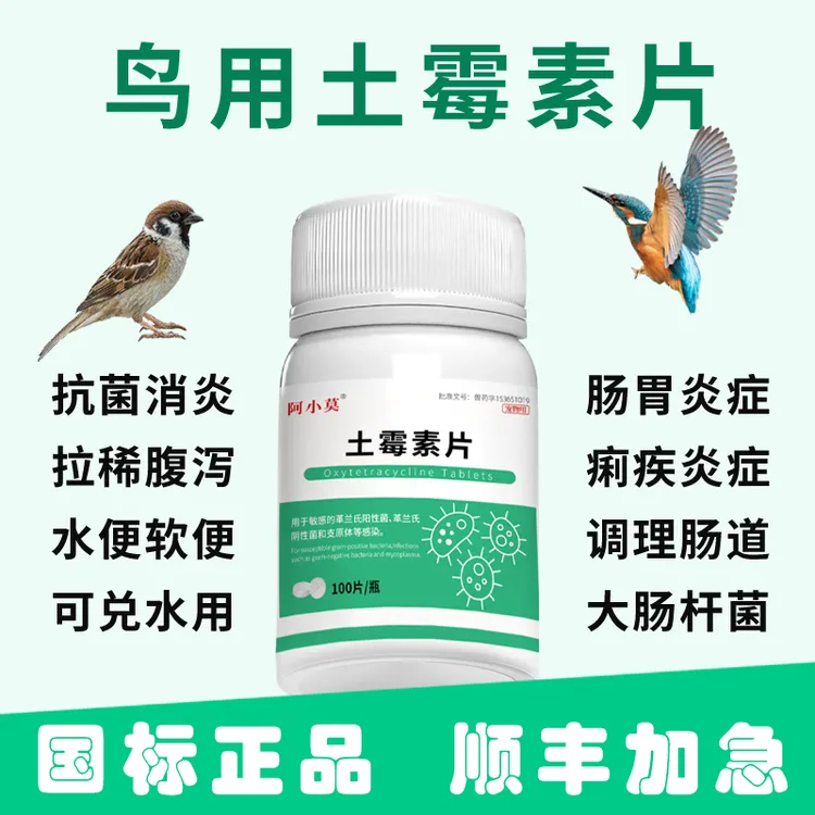 鸟用土霉素片鸡鸭鹅家禽药拉黄水绿便肠炎鸽子虎皮鹦鹉用土霉素片