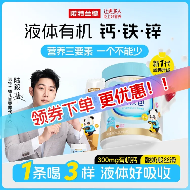 【试喝5条】诺特兰德液体钙铁锌直饮包钙锌协同好吸收短视频jzz