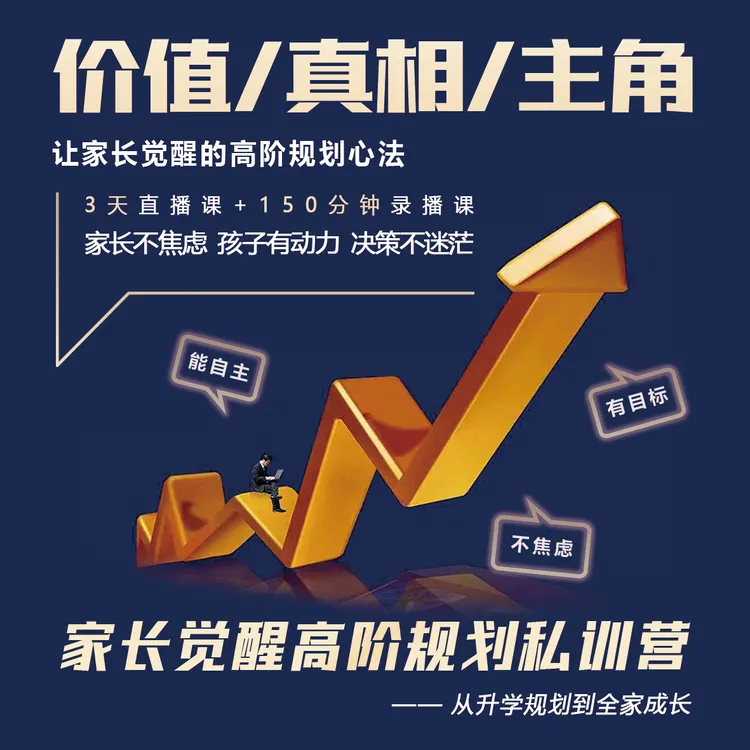  家长觉醒高阶规划私训营——王琦规划思维直播课&录播课