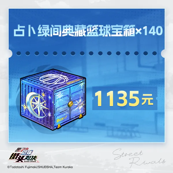 占卜绿间典藏篮球宝箱×140【黑子的篮球：街头对决】