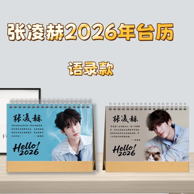 张凌赫语录台历新款摆台送人设计高清印图生日礼物周边日历2026