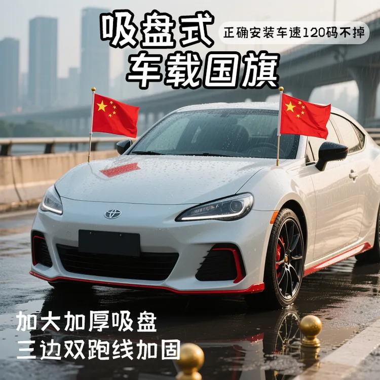 车载旗国旗国庆专用红旗车两边红旗国庆节车载小红旗车载户外红旗