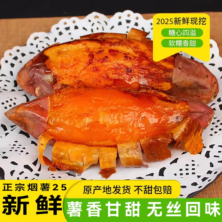 山东烟薯25糖化流油地瓜软糯香甜糖心蜜薯新鲜番薯烤红薯带箱5斤 