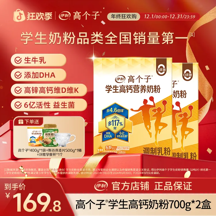【官方旗舰】伊利高个子学生高钙营养奶粉700g*2盒 牛奶粉含DHA