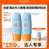 【达人专属】MISTINE蜜丝婷水润清盈小黄帽防晒霜60ml防紫外线czg