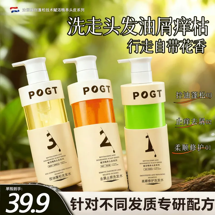 POGT专研分发质洗发水露72小时控油蓬松去屑止痒柔顺修护精准呵护