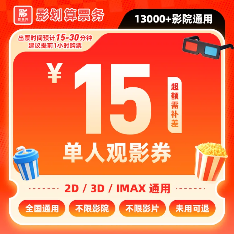 【不限影片】15元单人全国通用电影票代金券未用可退电影票抖音团票