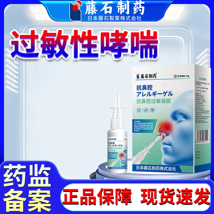 藤石制药过敏性哮喘过敏性鼻炎鼻喷雾剂抗敏打专用抗鼻腔过敏凝胶喷雾O6