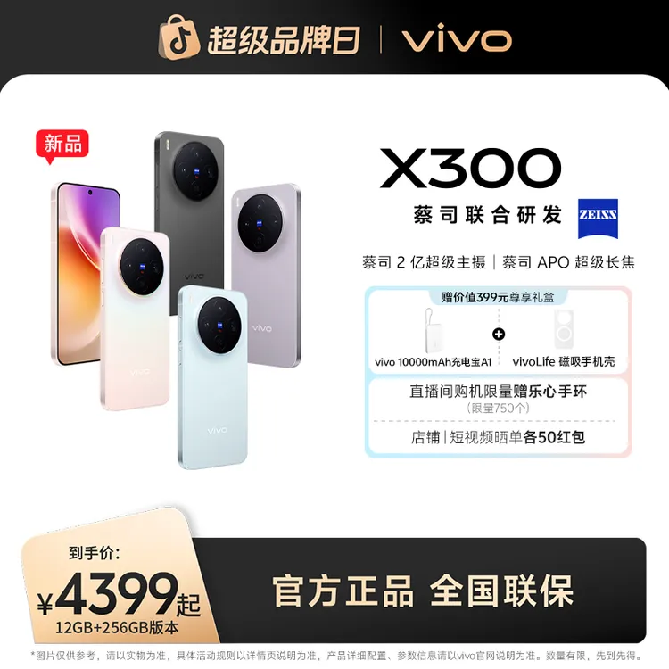【特惠】vivo X300 5G智能手机蔡司2亿APO超级长焦
