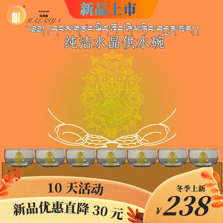 玛莱雅纯洁水晶吉祥八宝供水碗高档