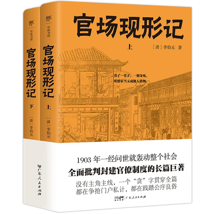 官场现形记 新华书店正版