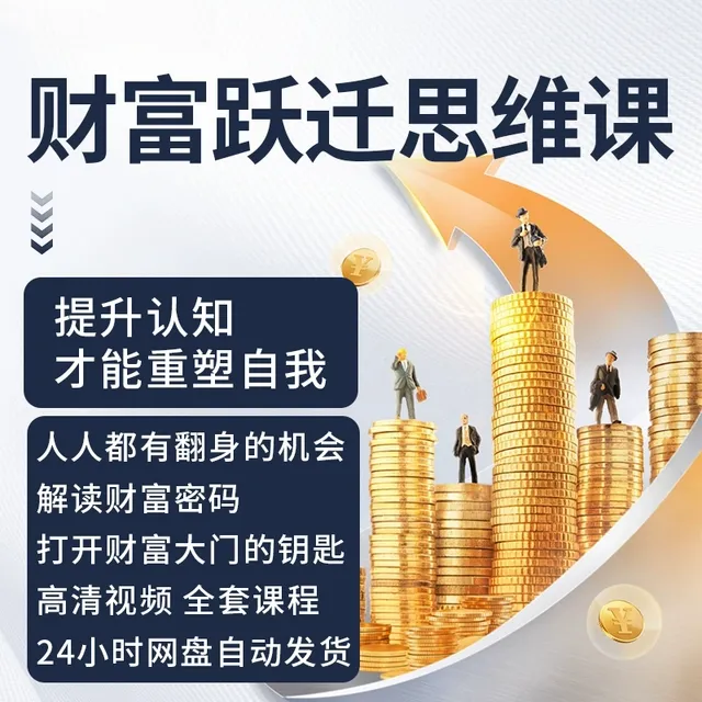 财富认知视频教程财富思维提升个人变现思维认知破局课程