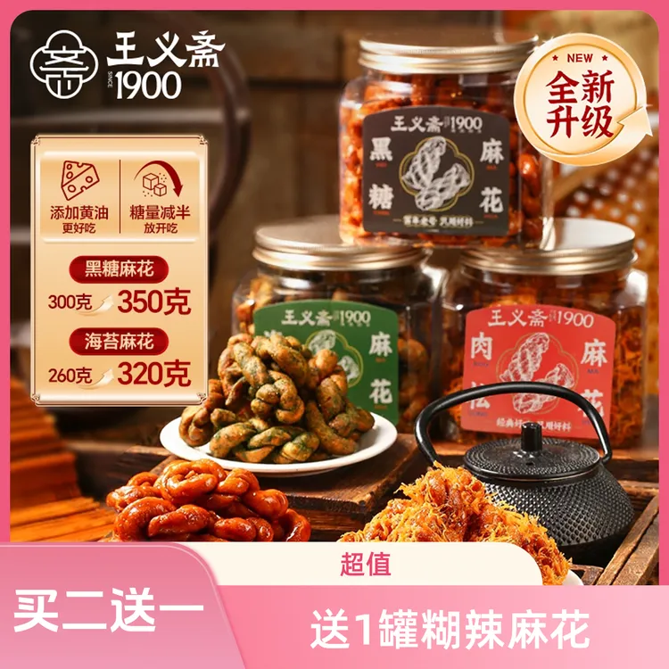 【糊辣麻花组合】王义斋手工肉松麻花传统糕点零食点心美味营养