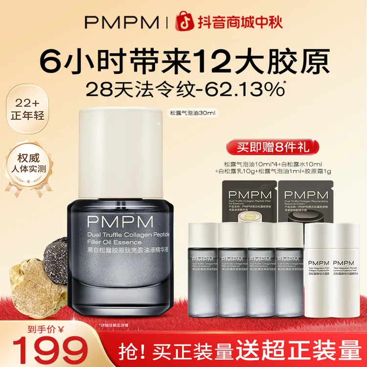 PMPM松露气泡油保湿精华油面部以油养肤修护抗皱紧致提亮促胶原