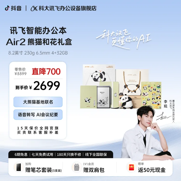 【推荐】科大讯飞Air2熊猫和花礼盒智能办公本墨水屏8.2英寸 惊喜