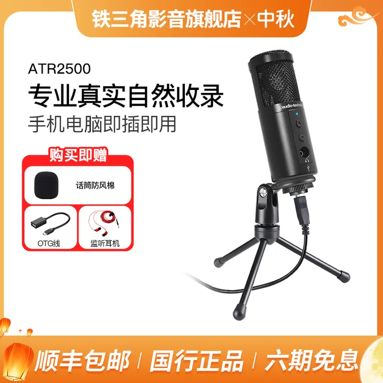 【直播带货麦】铁三角atr2500电容usb麦克风有声录歌直播录音话筒